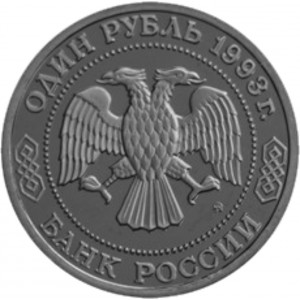 1 рубль Тимирязев К.А. АЦ